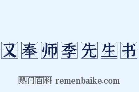 又奉师季先生书是什么意思的图片